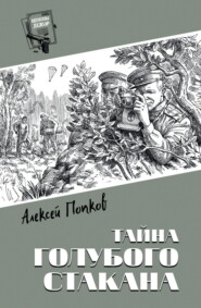 Тайна голубого стакана