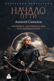 Начало пути: Рокировка. Аристократ с Юга. Курс молодого мага