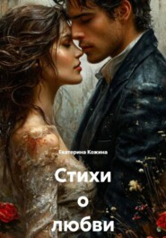 Стихи о любви и судьбе