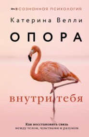 Опора внутри тебя. Как восстановить связь между телом, чувствами и разумом