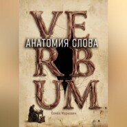 Анатомия слова
