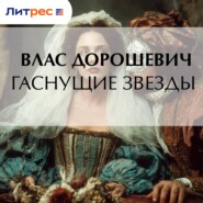 Гаснущие звезды