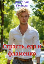 Страсть, еда и фламенко