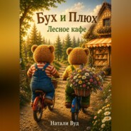 Бух и Плюх. Лесное кафе