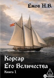 Корсар Его Величества. Книга I