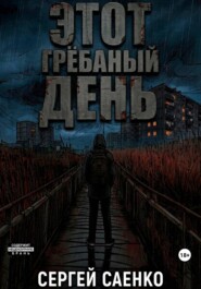 Этот гребаный день