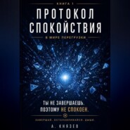 Протокол спокойствия в мире перегрузки