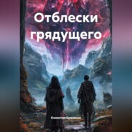 Отблески грядущего