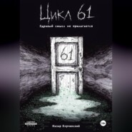 Цикл 61