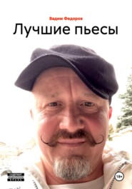 Лучшие пьесы