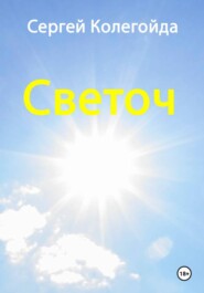 Светоч