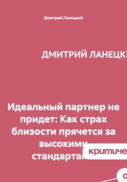 Идеальный партнер не придет: Как страх близости прячется за высокими стандартами