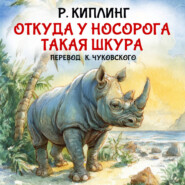 Откуда у носорога такая шкура