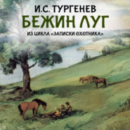 Бежин луг (из цикла «Записки охотника»)