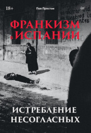 Франкизм в Испании. Истребление несогласных
