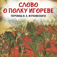 Слово о полку Игореве