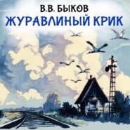 Журавлиный крик