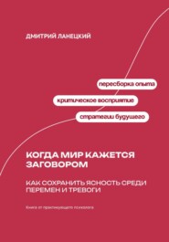 Когда мир кажется заговором: Как сохранить ясность среди перемен и тревоги