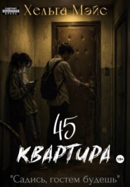 Квартира 45