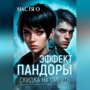 Эффект Пандоры. Скидка на смерть