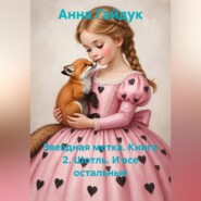 Звездная метка. Книга 2. Шотль. И все остальные.