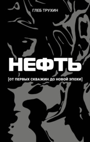 Нефть. От первых скважин до новой эпохи