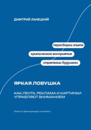 Яркая ловушка: Как лента, реклама и картинки управляют вниманием