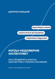 Когда недоверие ослепляет: Как проверять факты, экспертов и теории заговора