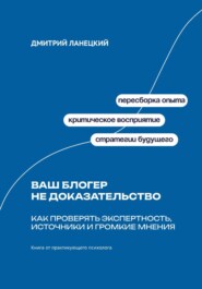 Ваш блогер не доказательство: Как проверять экспертность, источники и громкие мнения