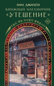 Книжный магазинчик «Утешение»