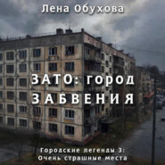 ЗАТО: город забвения