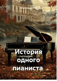 История одного пианиста