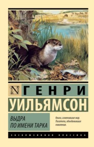 Выдра по имени Тарка. Её радостная жизнь и её смерть в долине Двух Рек
