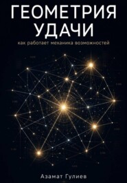 Геометрия удачи, как работает механика возможностей