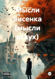 Мысли лисенка (мысли вслух)