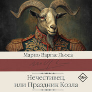 Нечестивец, или Праздник Козла