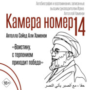 Камера №14. Автобиография и воспоминания, записанные высшим руководителем Ирана аятоллой Хаменеи