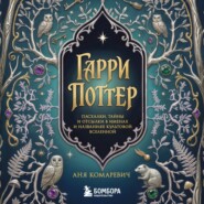 Гарри Поттер и скрытые смыслы. Пасхалки, тайны и отсылки в именах и названиях культовой вселенной