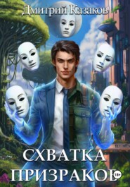 Схватка призраков