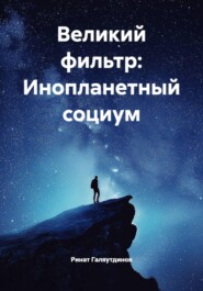 Великий фильтр: Инопланетный социум