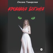Кровавая богиня