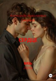 Сердце