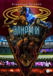 Элирм IX