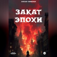 Закат эпохи