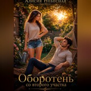 Оборотень со второго участка