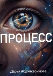 Процесс