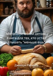 Метаболический детокс. Книга для тех, кто устал слышать "меньше ешь"