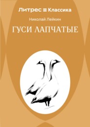 Гуси лапчатые