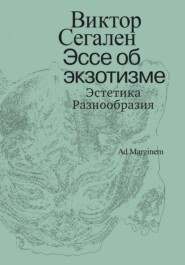 Эссе об экзотизме. Эстетика Разнообразия