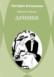 Дачники